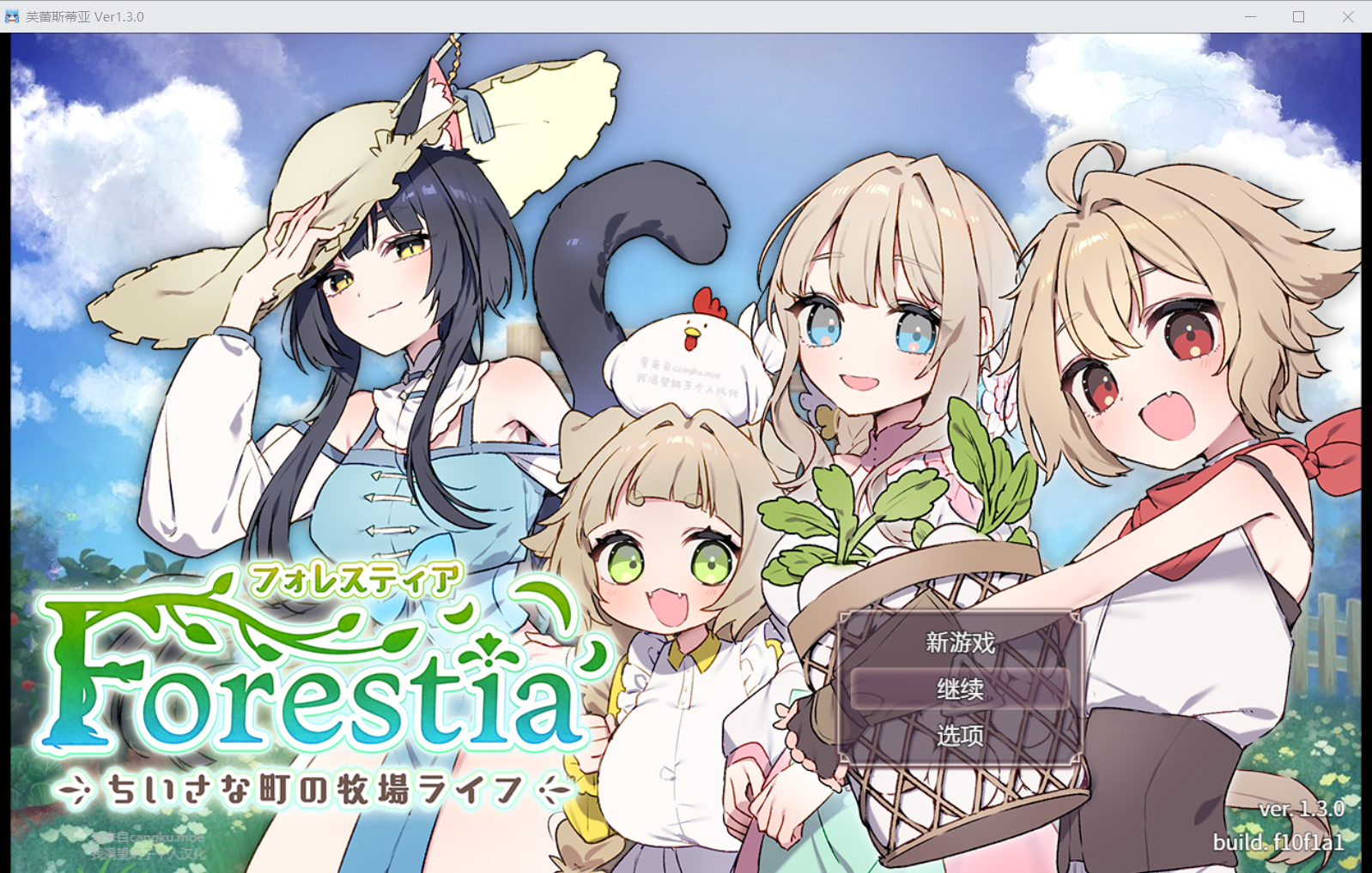【RPG汉化】フォレスティア～ちいさな町の牧場ライフ～V1.3.0-lovetrain