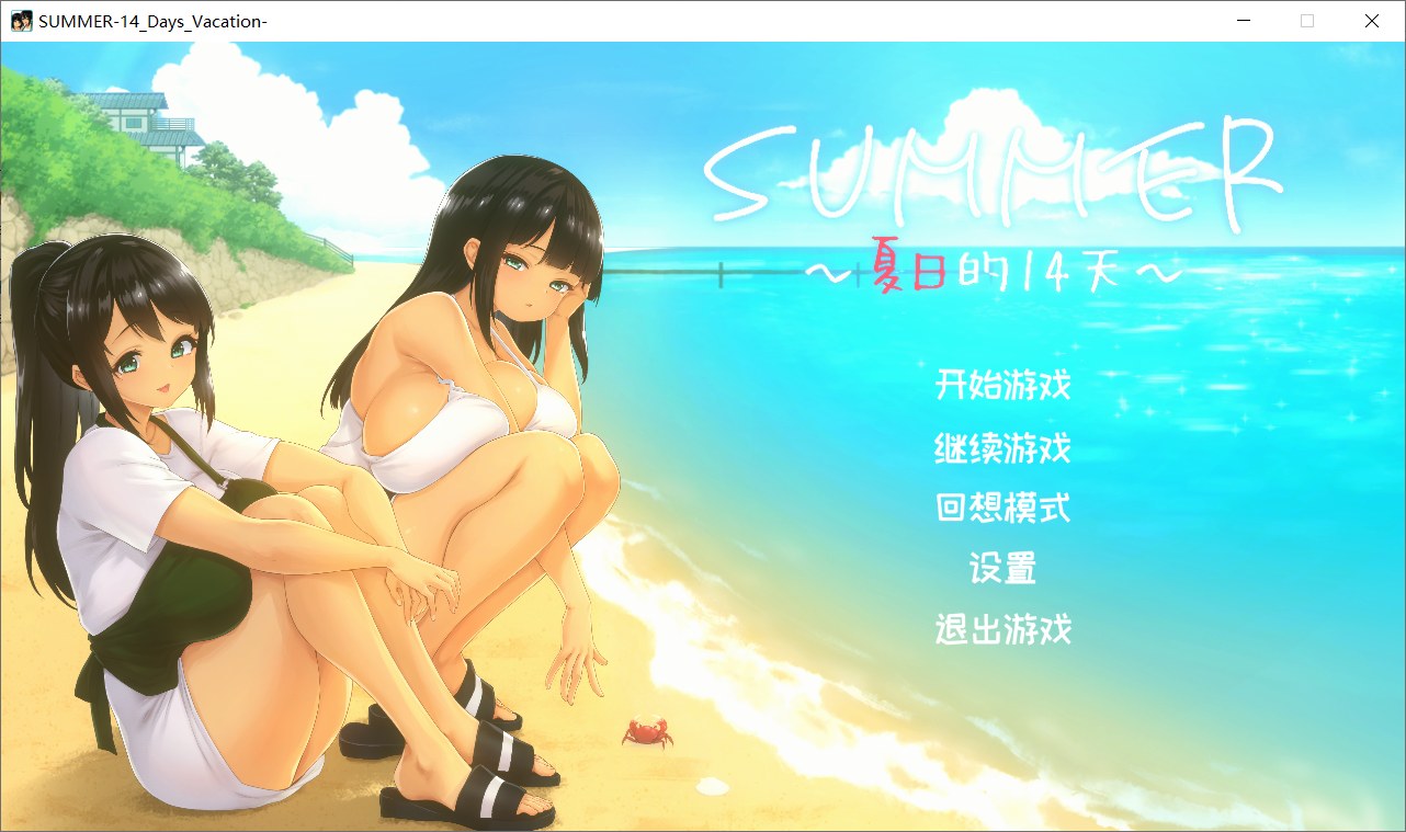 【SLG官中无修】SUMMER -夏日的14天-SUMMER ~夏の14日~ - lovetrain-lovetrain
