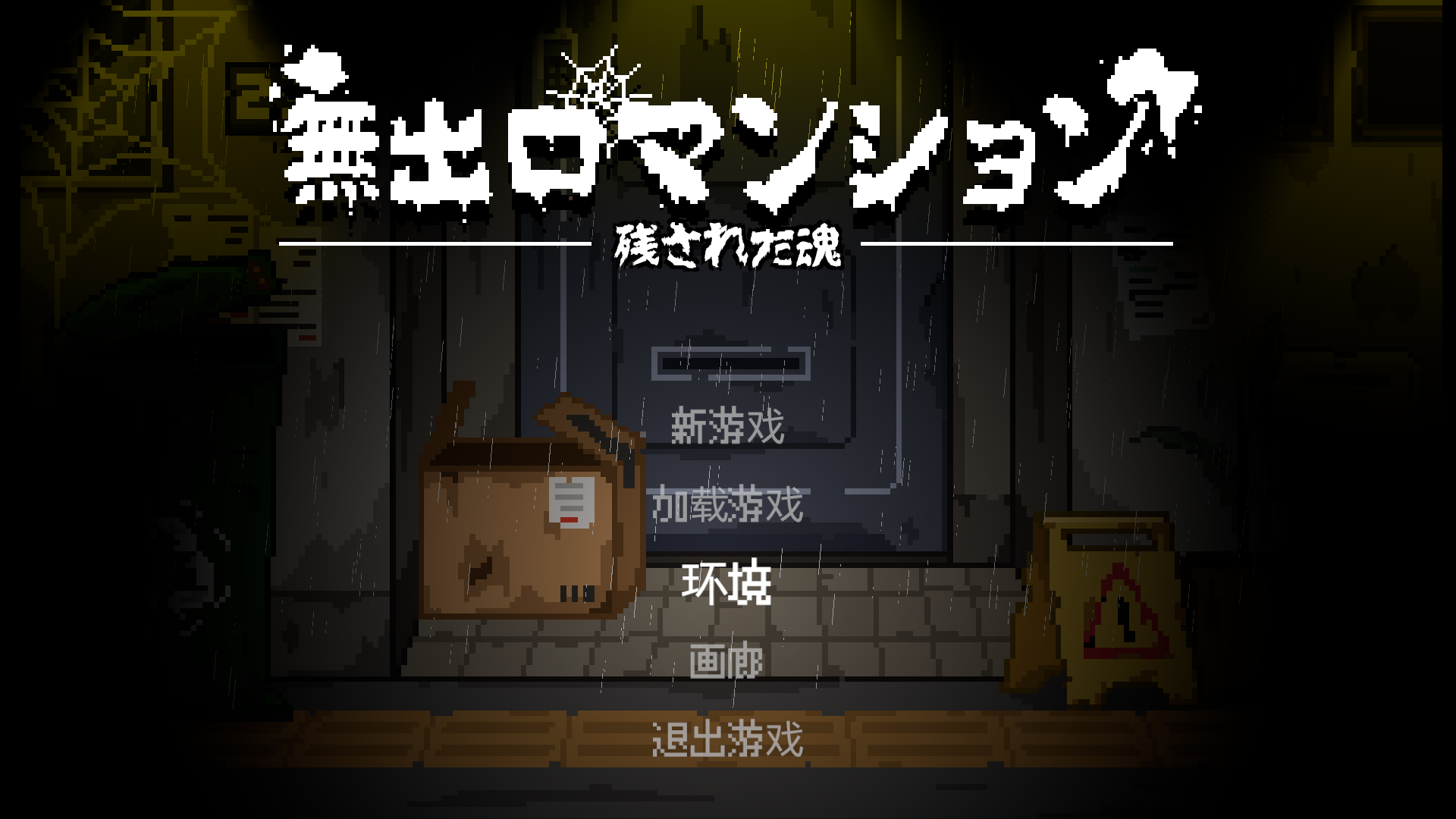 【SLG官中】【MioBiGames】无出口公寓 無出口マンション - lovetrain-lovetrain