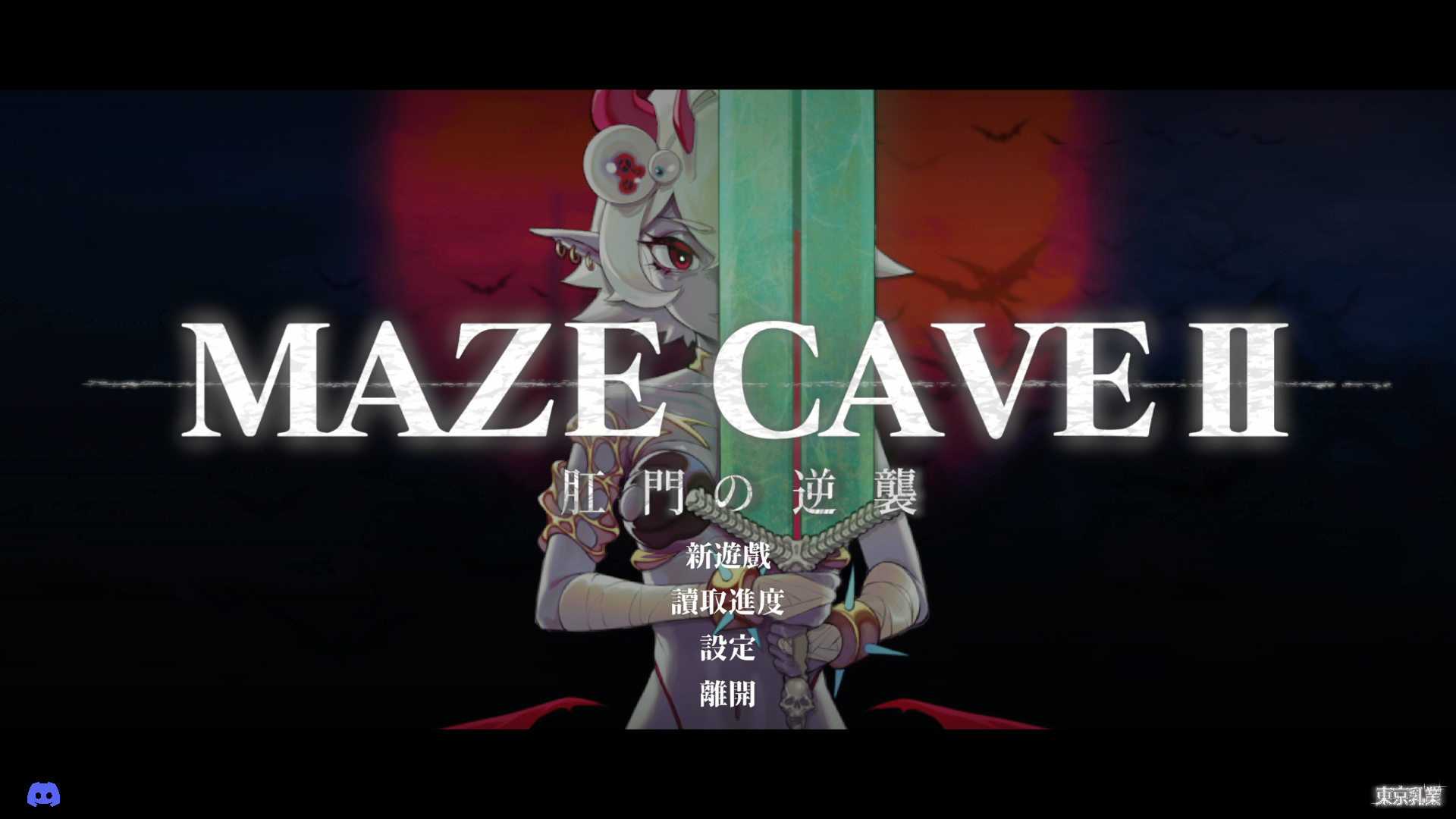 【官中ACT】MazeCave II~肛门的逆袭~v1.0.2-lovetrain