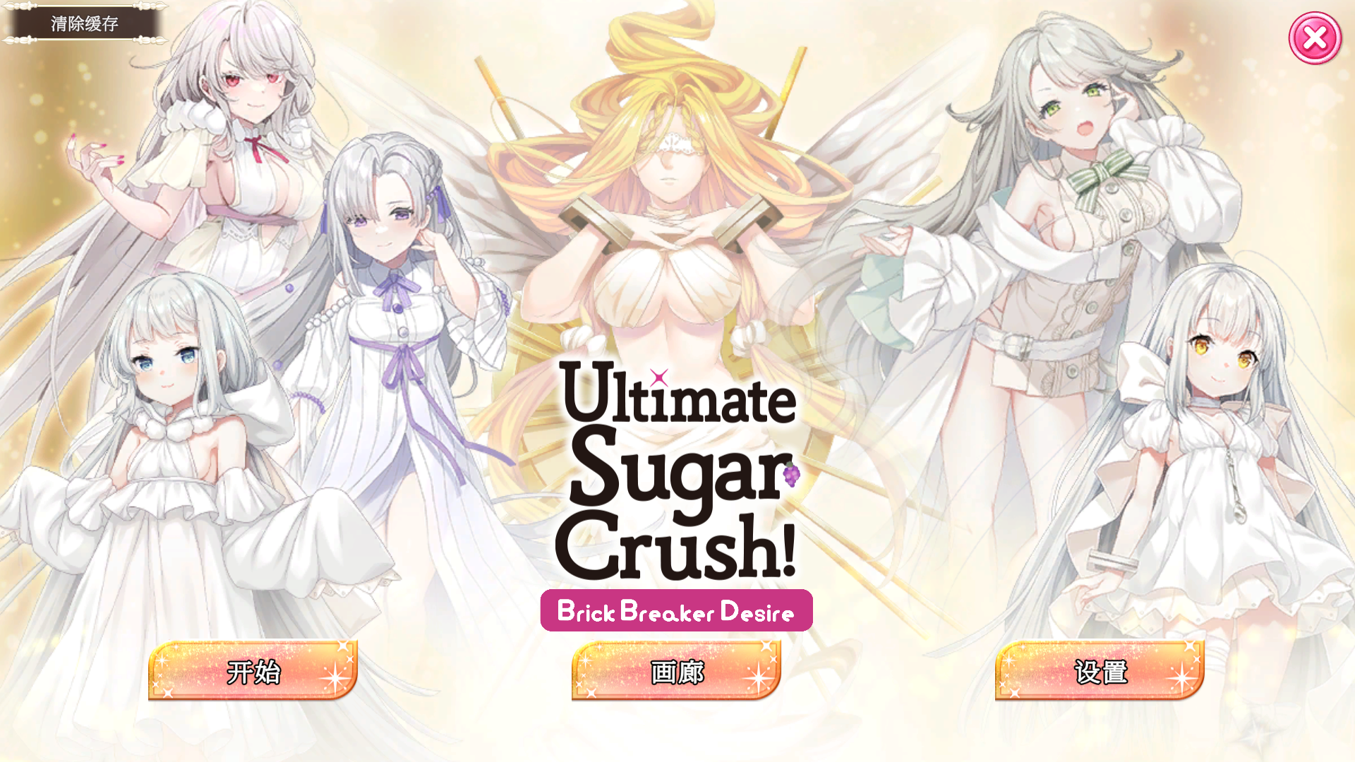 【SLG官中步兵】Ultimate Sugar Crush! — Brick Breaker Desire-lovetrain