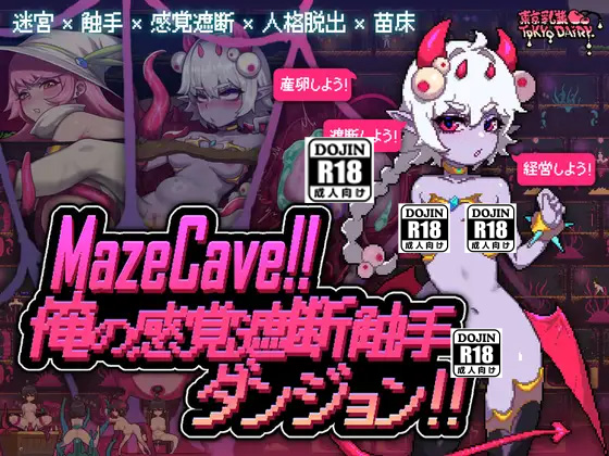MazeCave ~ 我的感官遮断触手地牢！-lovetrain
