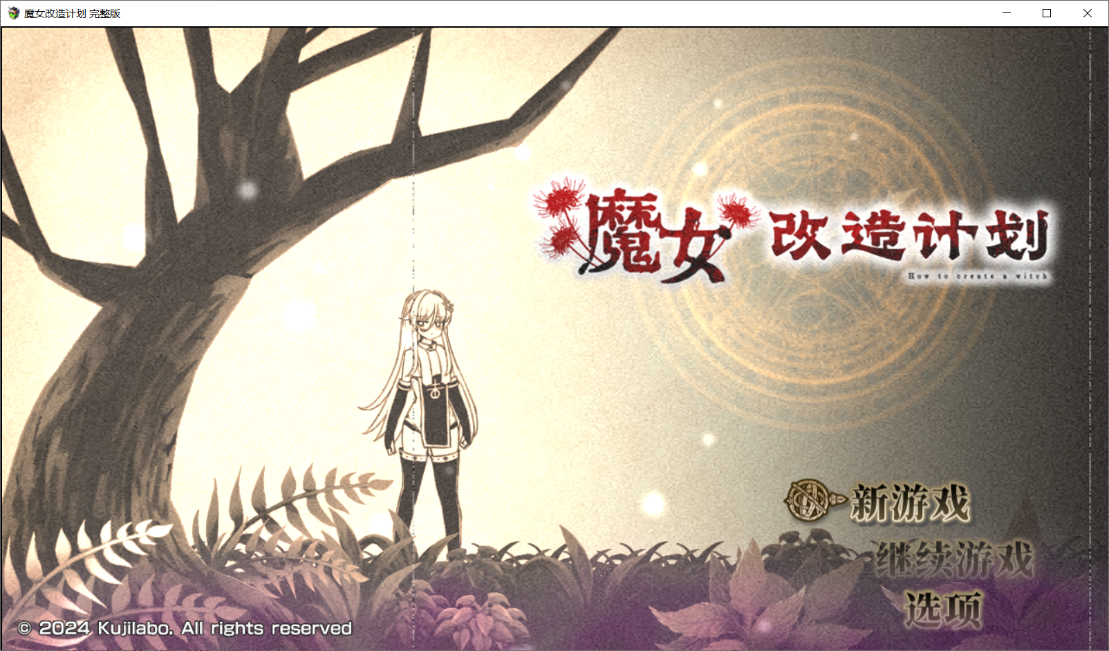 【RPG官中步兵】魔女改造计划魔女のつくりかた -How to create a witch- lovetrain-lovetrain