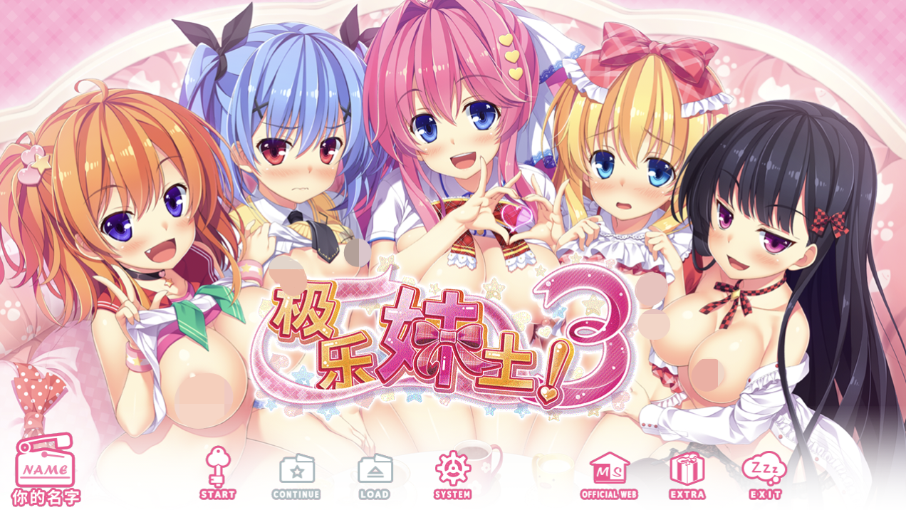 [PC]极乐妹土 -3 妹ぱらだいす！3 ～お兄ちゃんと5人の妹のすご～く！-lovetrain