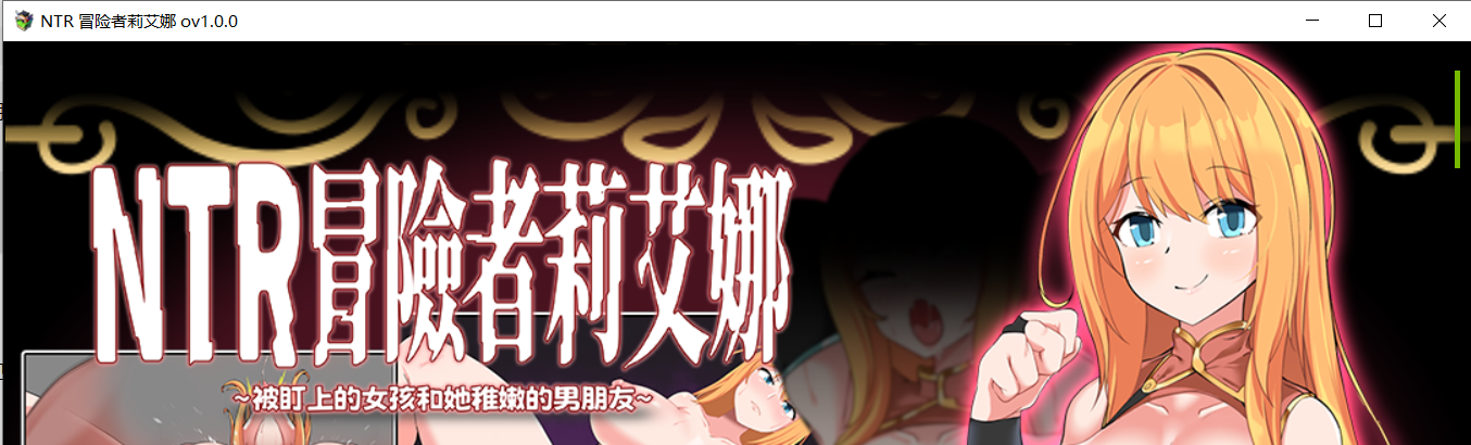 【RPG官中】NTR冒険者リエナ～狙われ彼女と小さな彼～-lovetrain