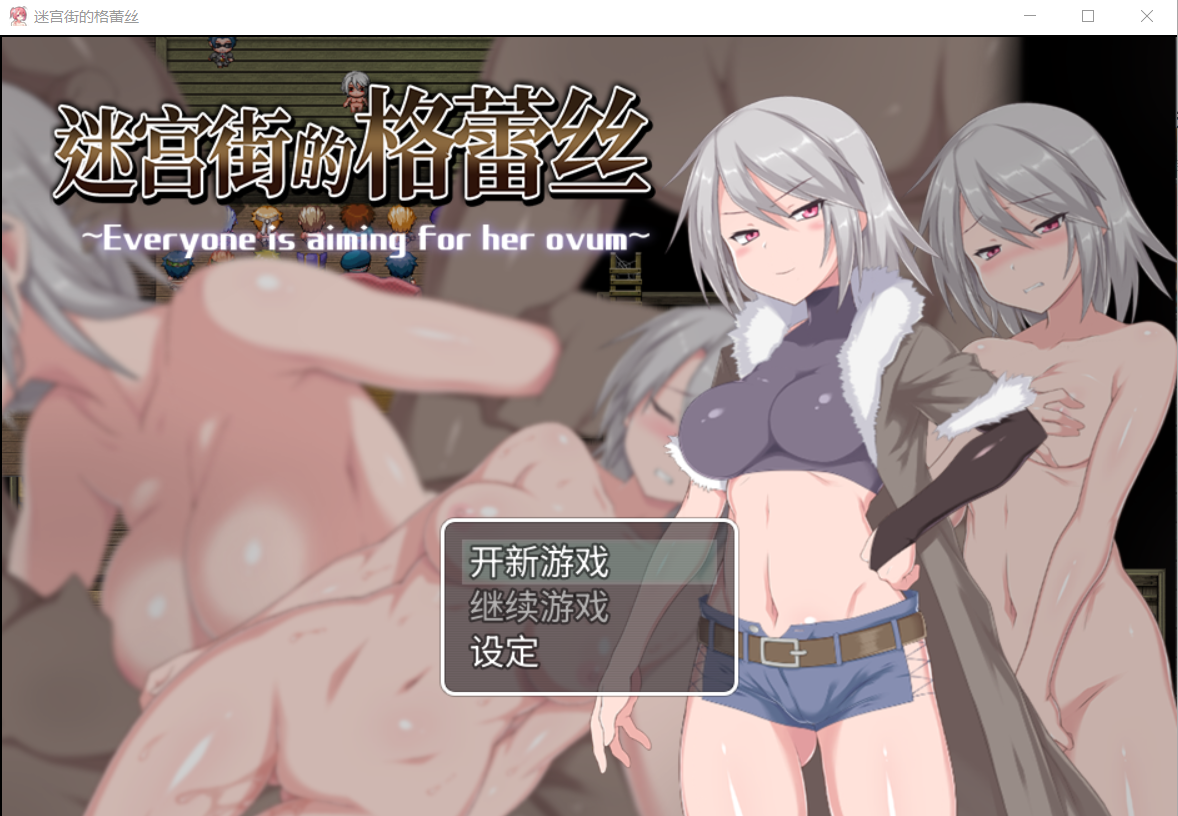 【RPG官中步兵】迷宫街的格蕾丝迷宮街のグレイス - lovetrain-lovetrain