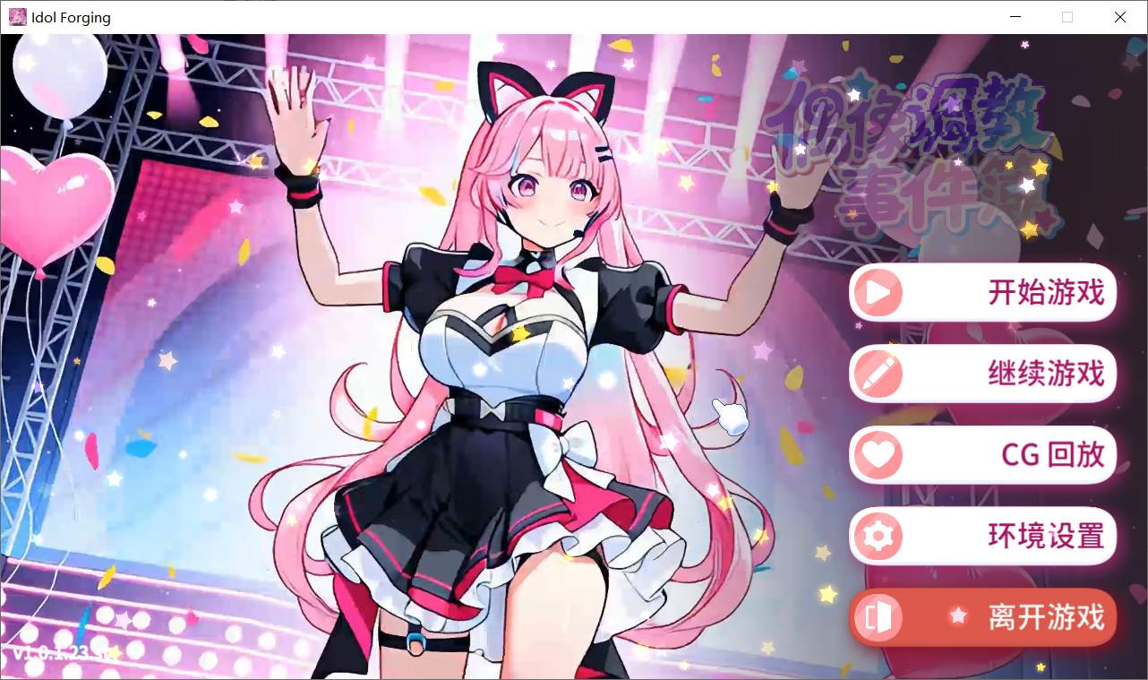 【SLG官中无修】Idol Forging-lovetrain