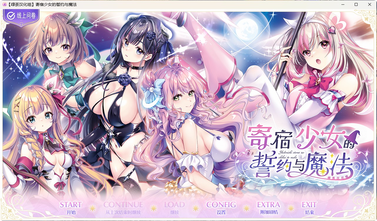 【精品ADV】宿少女的誓约与魔法-lovetrain