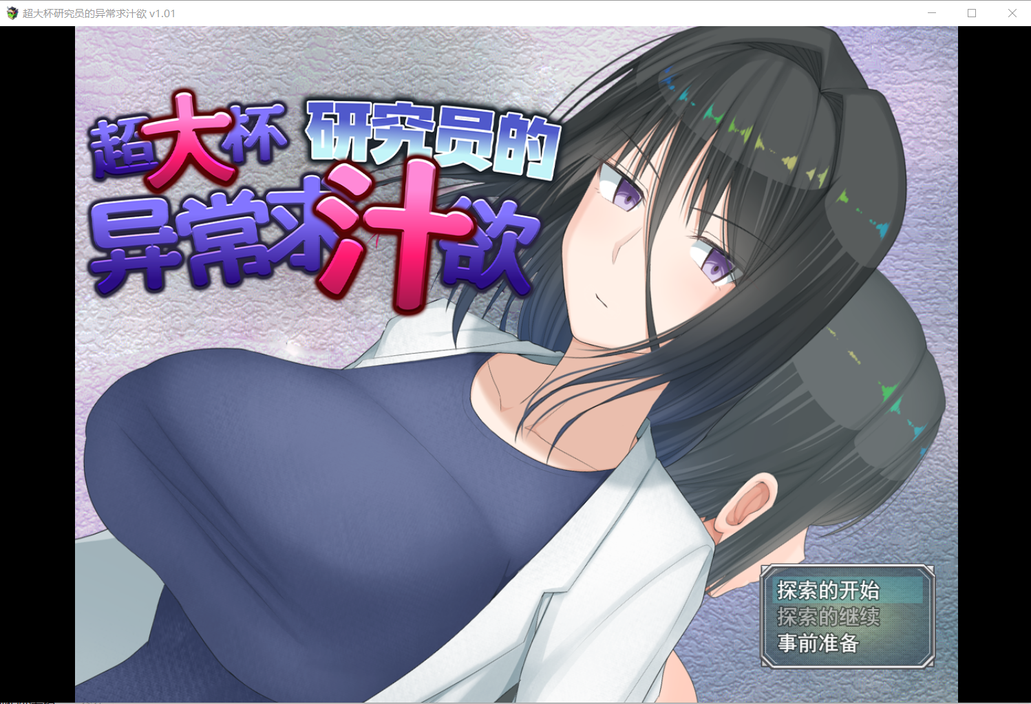 【RPG官中步兵】超大杯研究员的异常求汁欲H英勇？探索性质！含存档-lovetrain