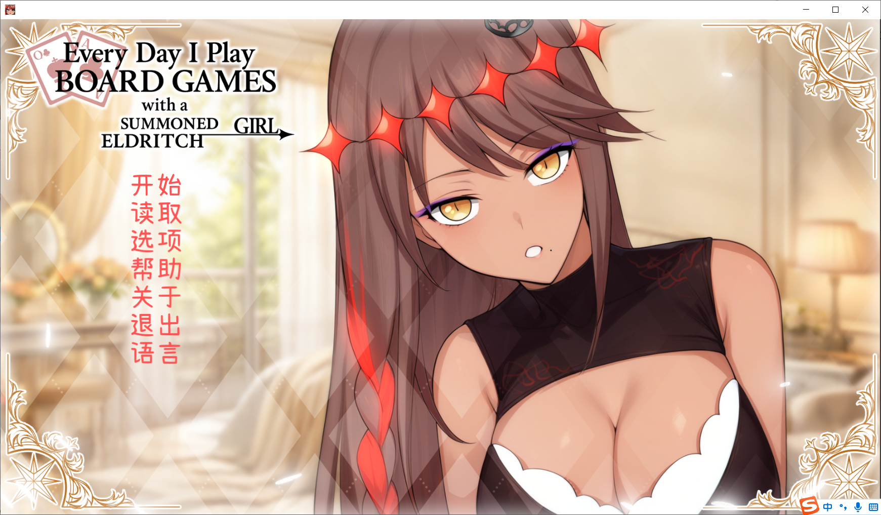 【ADV官中无修】Everyday I Play Board Games with a Summoned Eldritch Girl - lovetrain-lovetrain