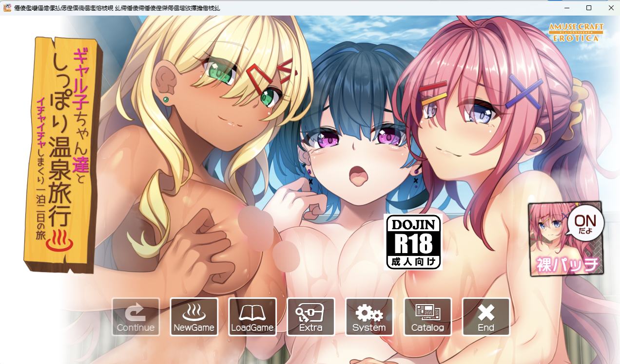[PC]ギャル子ちゃん達としっぽり温泉旅行 〜イチャイチャしまくり一泊二日の旅〜 - lovetrain-lovetrain