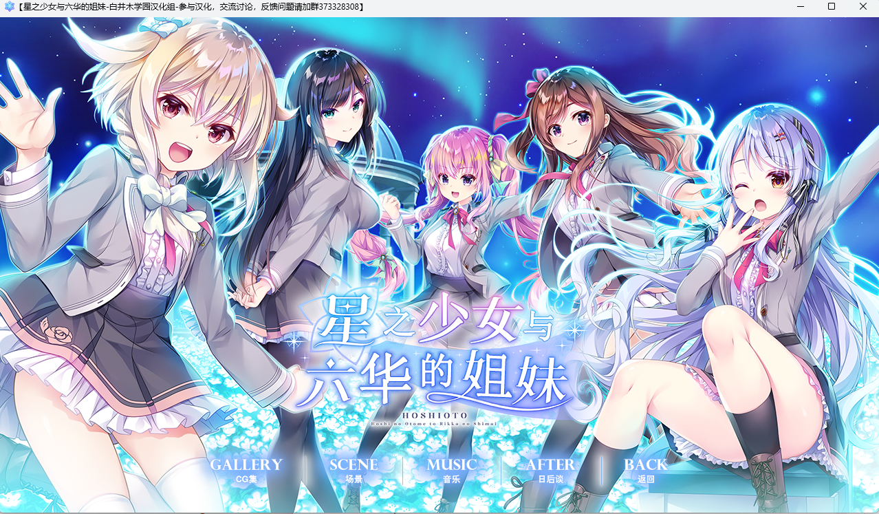 [PC]星之少女与六华的姐妹~星の乙女と六華の姉妹-lovetrain