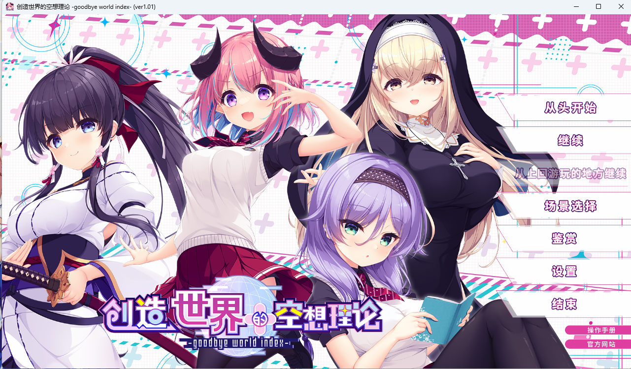 [PC]创造世界的空想理论~はじめるセカイの理想論-lovetrain