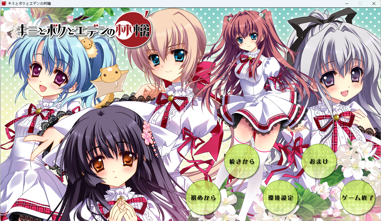 [PC]伊甸园的果实_キミとボクとエデンの林檎 - lovetrain-lovetrain