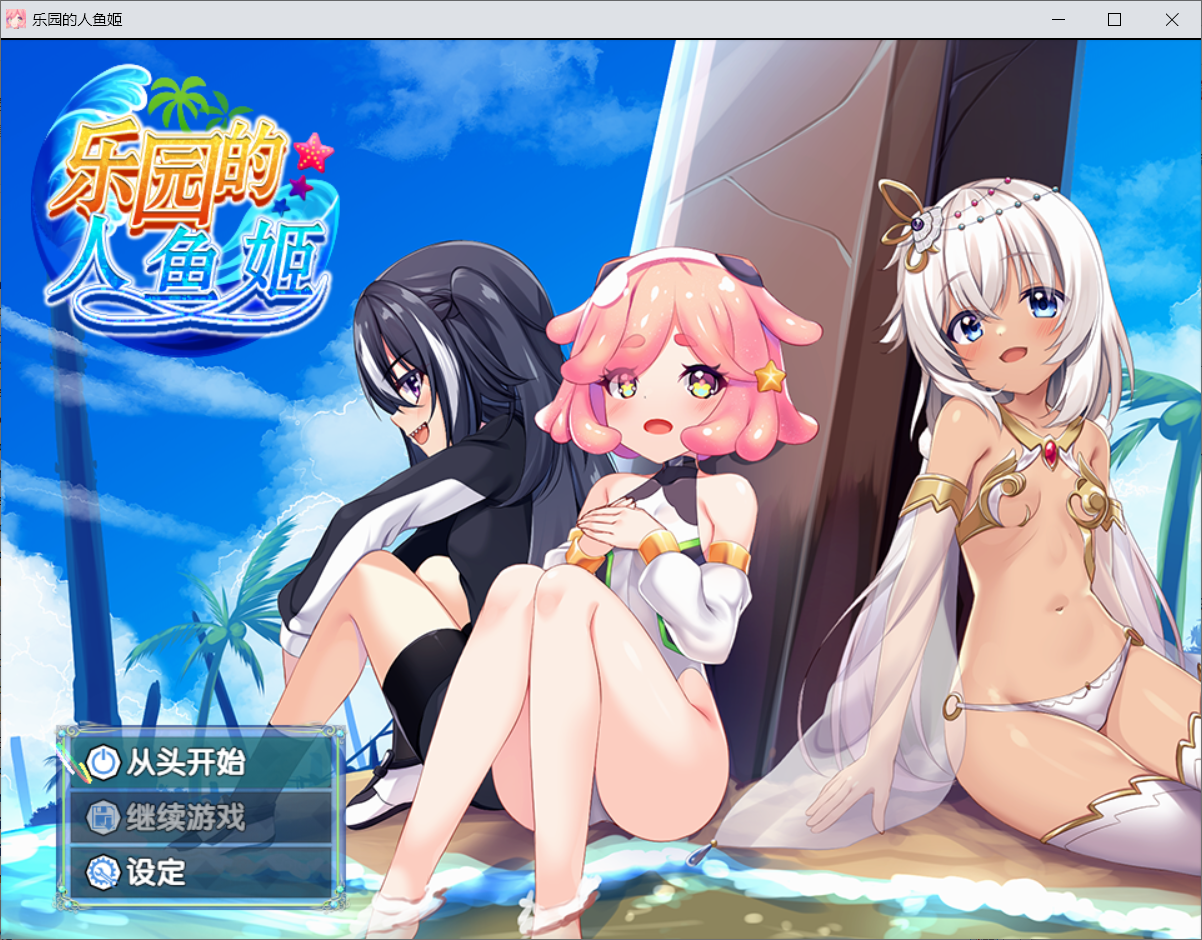【RPG汉化】乐园的人鱼姬[Ver1.22]-lovetrain