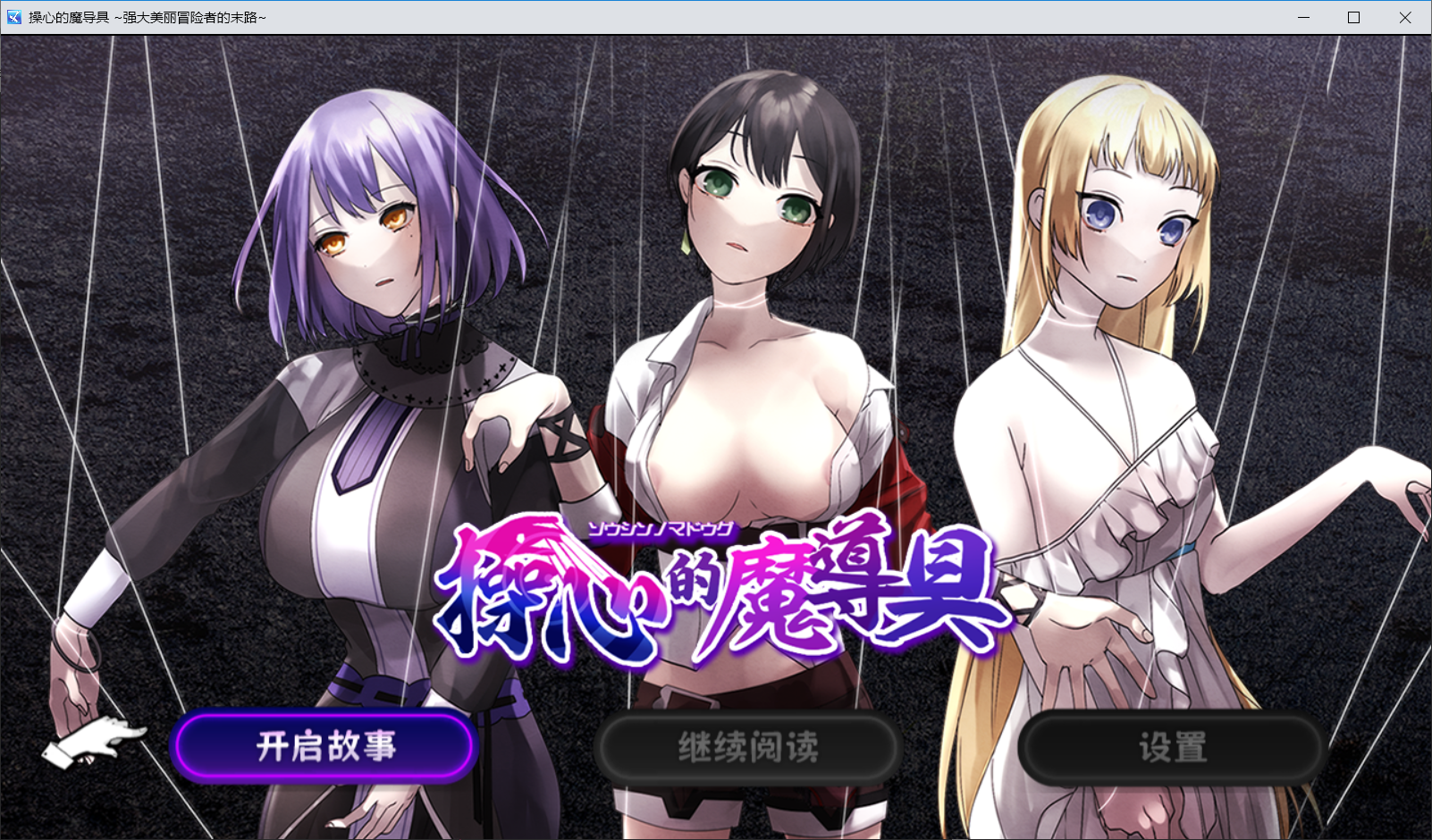 【RPG官中步兵】操心的魔导具 ~强大美丽冒险者的末路~-lovetrain
