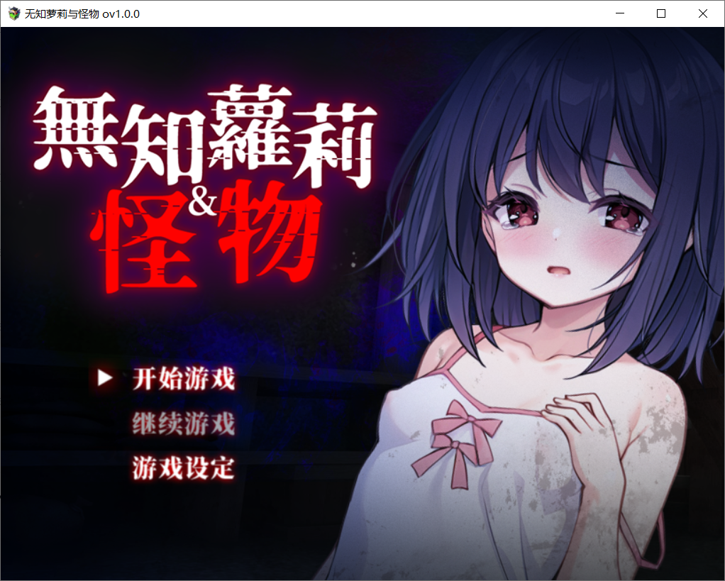 【RPG官中无修】无知萝莉与怪物 - lovetrain-lovetrain