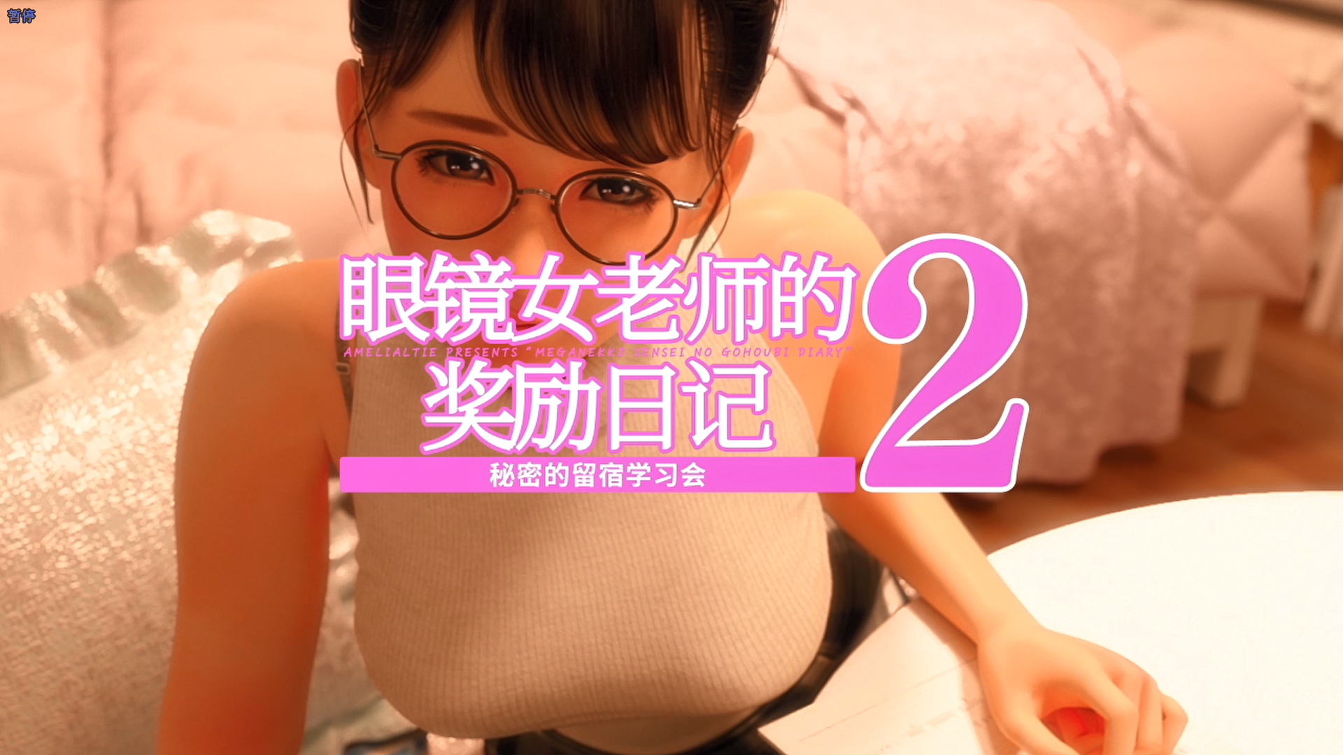 【3D动画有修正】Amelialtie大佬作品至26年2月-lovetrain