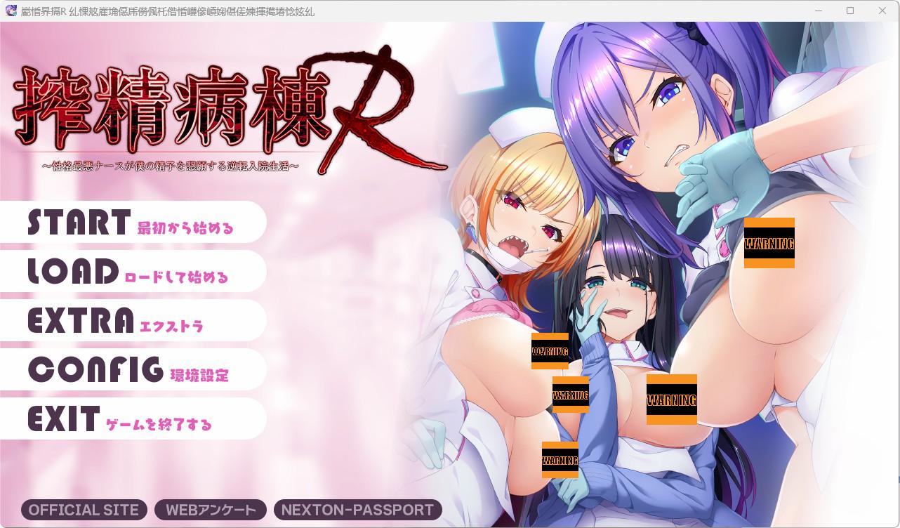 【拔作】【ADV】榨精病栋R -性格最恶劣的护士竟哀求我精液的逆转住院生活-lovetrain