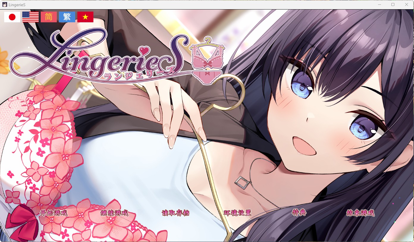 【动态】【ADV】内衣售卖员 LingerieS 官方中文版-lovetrain