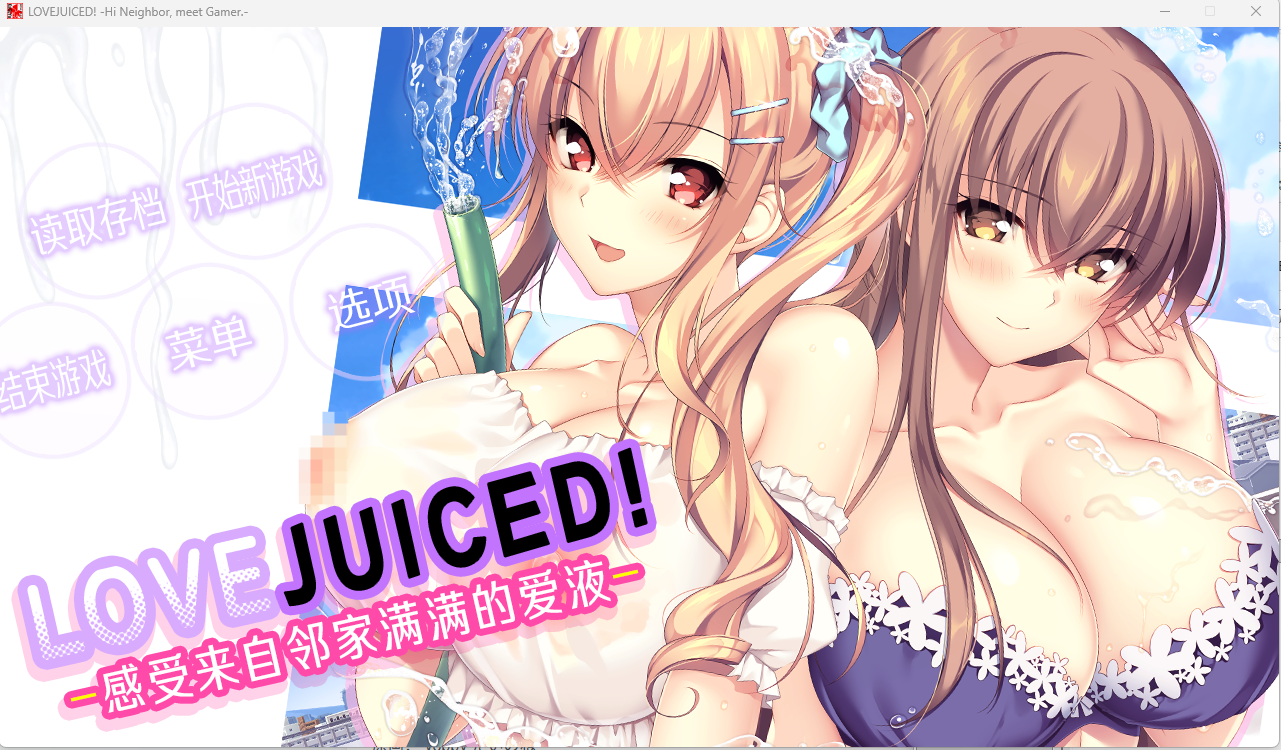 [PC]LOVEJUICED! -感受来自邻家满满的爱意-となりのLOVE JUICE-lovetrain