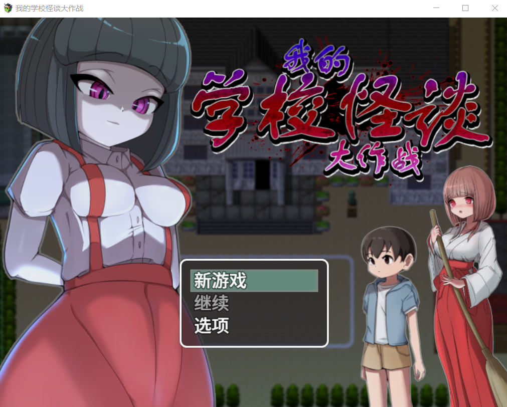 【RPG官中无修】我的学校怪谈大作战 - lovetrain-lovetrain