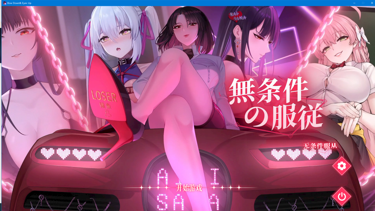 【SLG官中步兵】無条件の服従-lovetrain