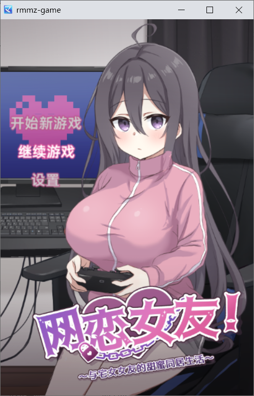【SLG官中】网恋女友！～与家里蹲女友的甜蜜同居生活～ - lovetrain-lovetrain