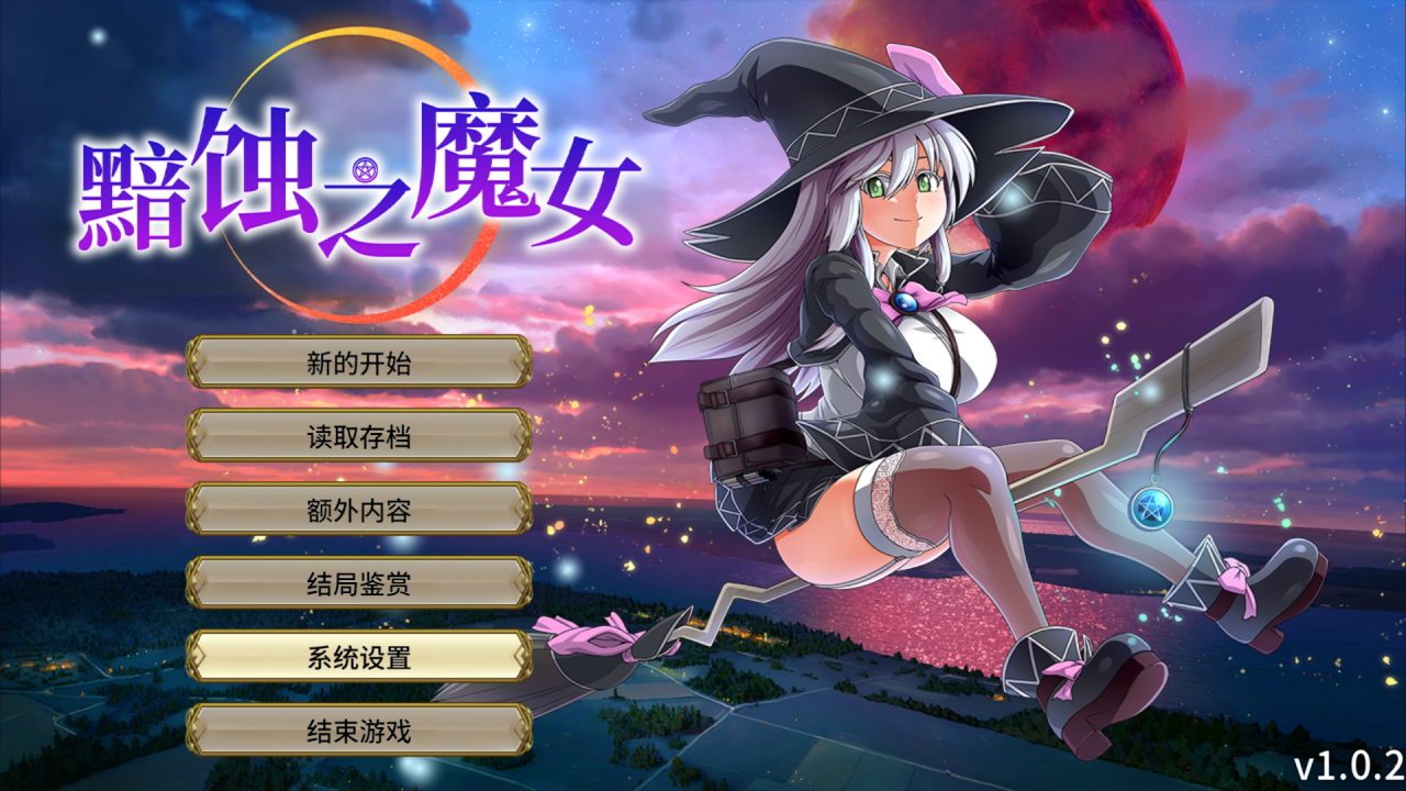 【RPG中文步兵】 黯蚀之魔女エクリプスの魔女 Ver1.02 - lovetrain-lovetrain