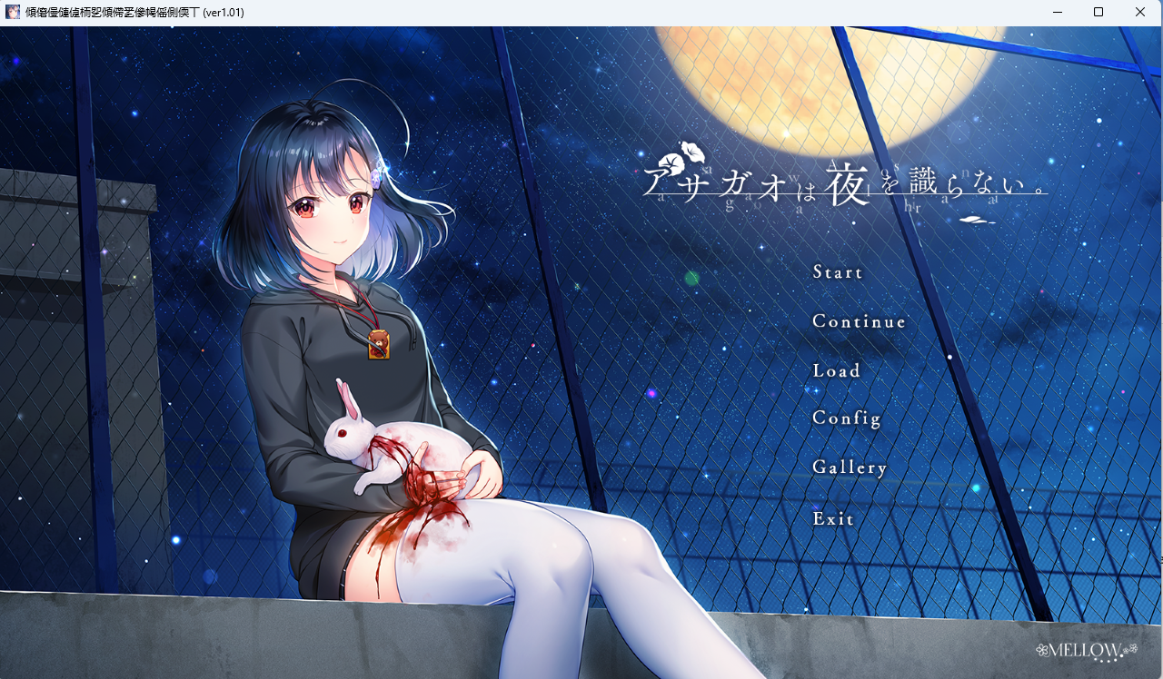 [PC]牵牛花不识夜间-アサガオは夜を識らない - lovetrain-lovetrain