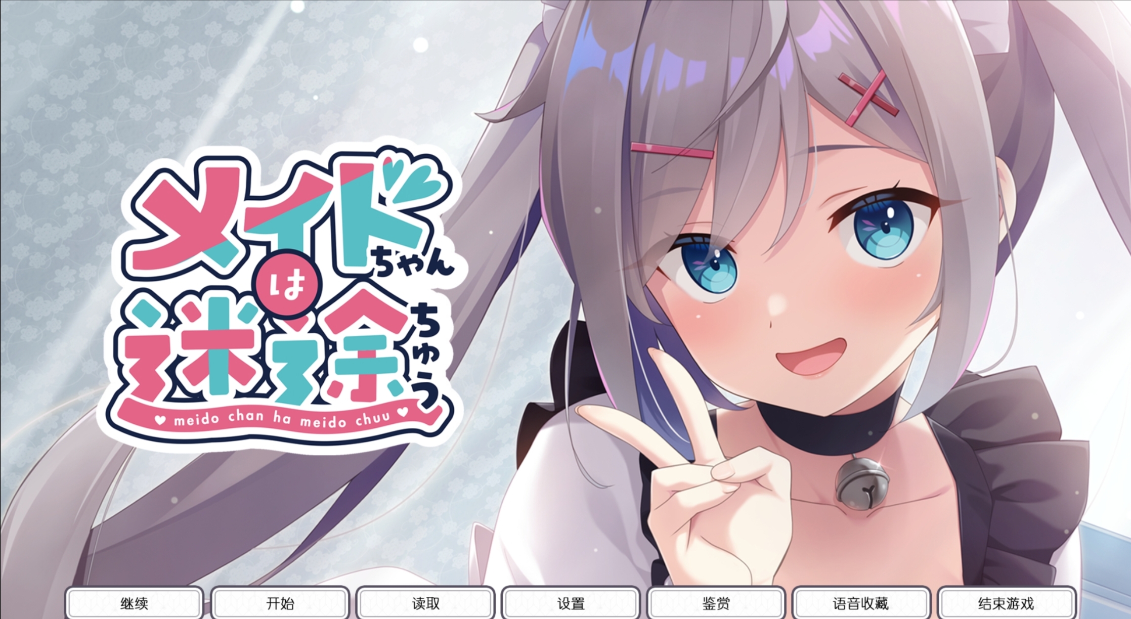 [PC+Kr双端]女仆酱迷路了——メイドちゃんは迷途ちゅう-lovetrain
