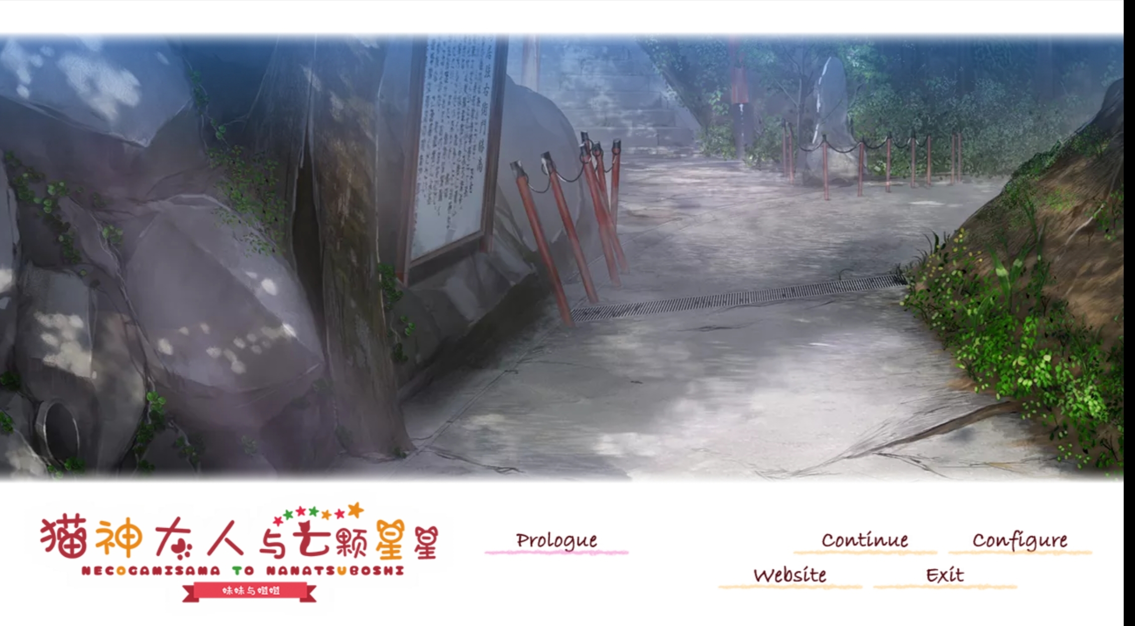 [PC+KR双端]猫神大人与七颗星星 ——ネコ神さまと、ななつぼし -妹の姉--lovetrain