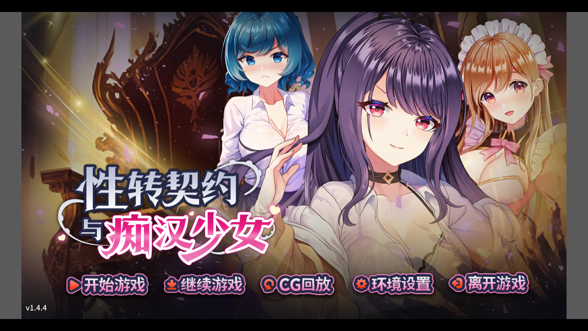 【SLG官中步兵】性転契約と痴漢少 ver1.4.4-lovetrain