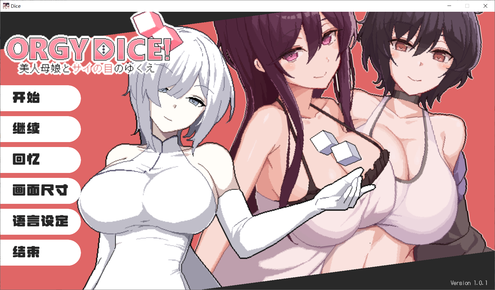 【ADV官中】 ORGY DICE 美人母娘とサイの目のゆくえver1.01含存档 - lovetrain-lovetrain