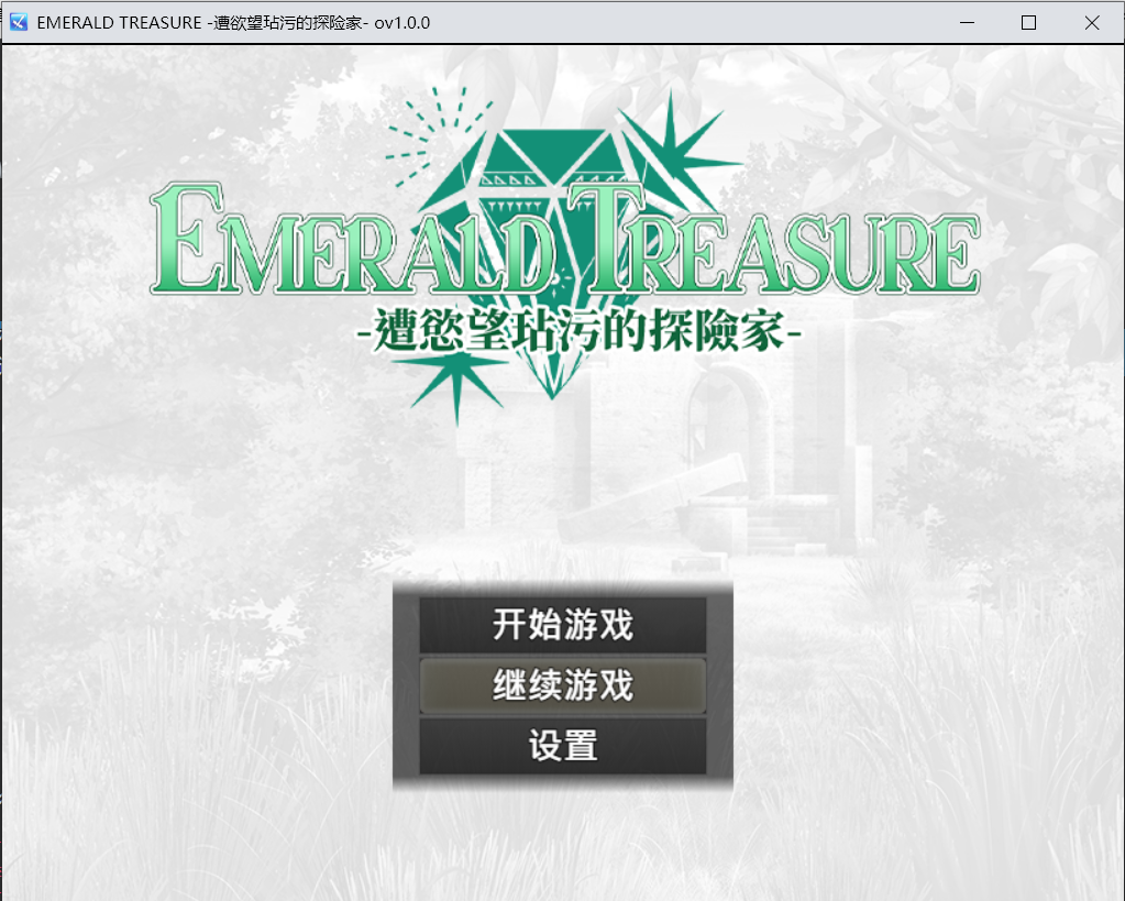 【RPG官中步兵】EMERALD TREASURE -遭慾望玷污的探險家--lovetrain