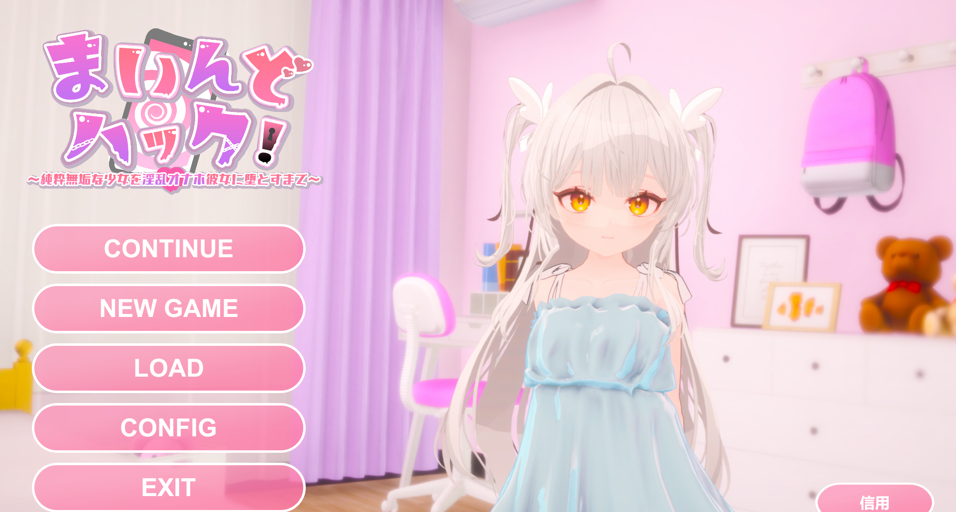 【3D官中无修】まいんどハック！～純粋無垢な少女をYLオナホ彼女に堕とすまで～ 1.3-lovetrain