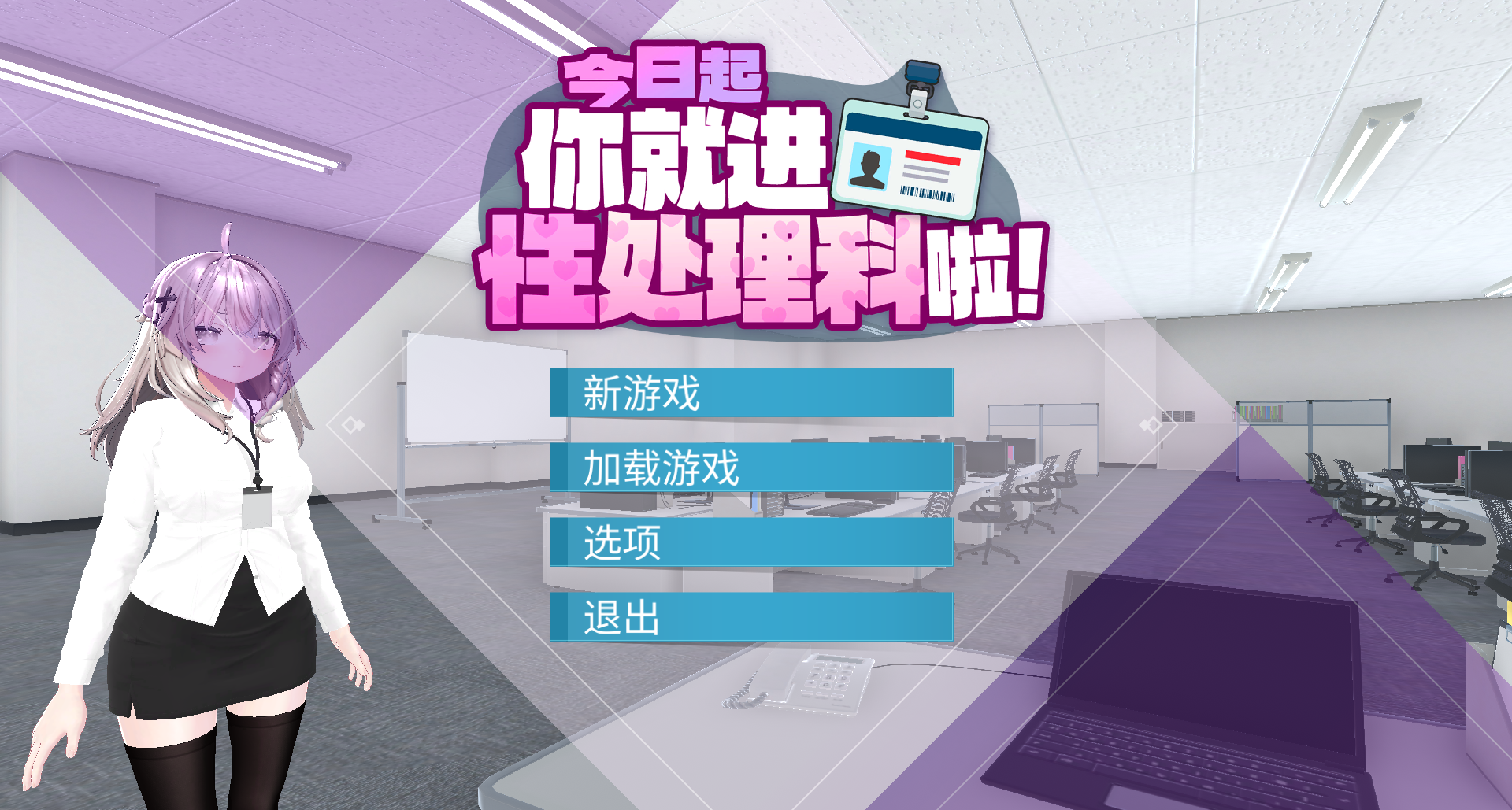 【SLG官中步兵】今日起你就进处理科啦！-lovetrain