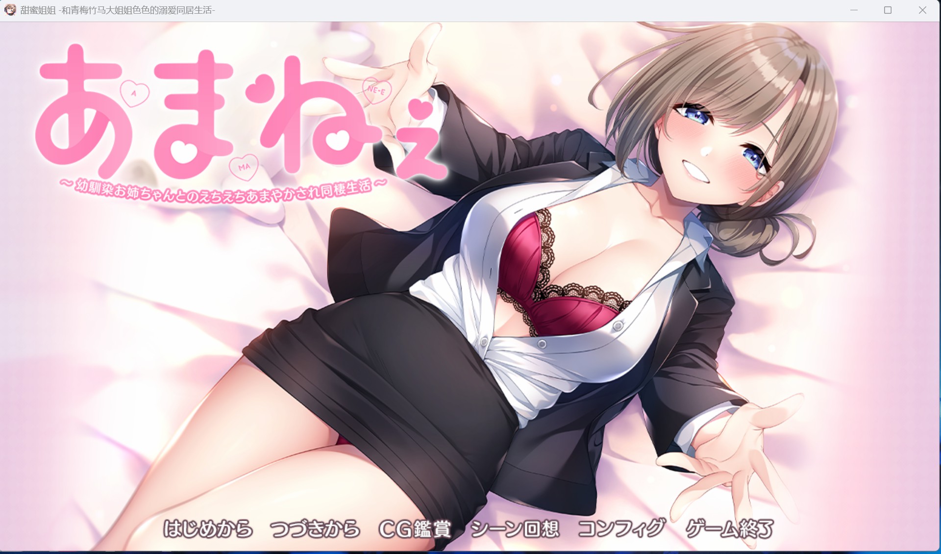 [海豹社新作PC]あまねぇ -幼馴染お姉ちゃんとのえちえちあまやかされ同棲生活--lovetrain