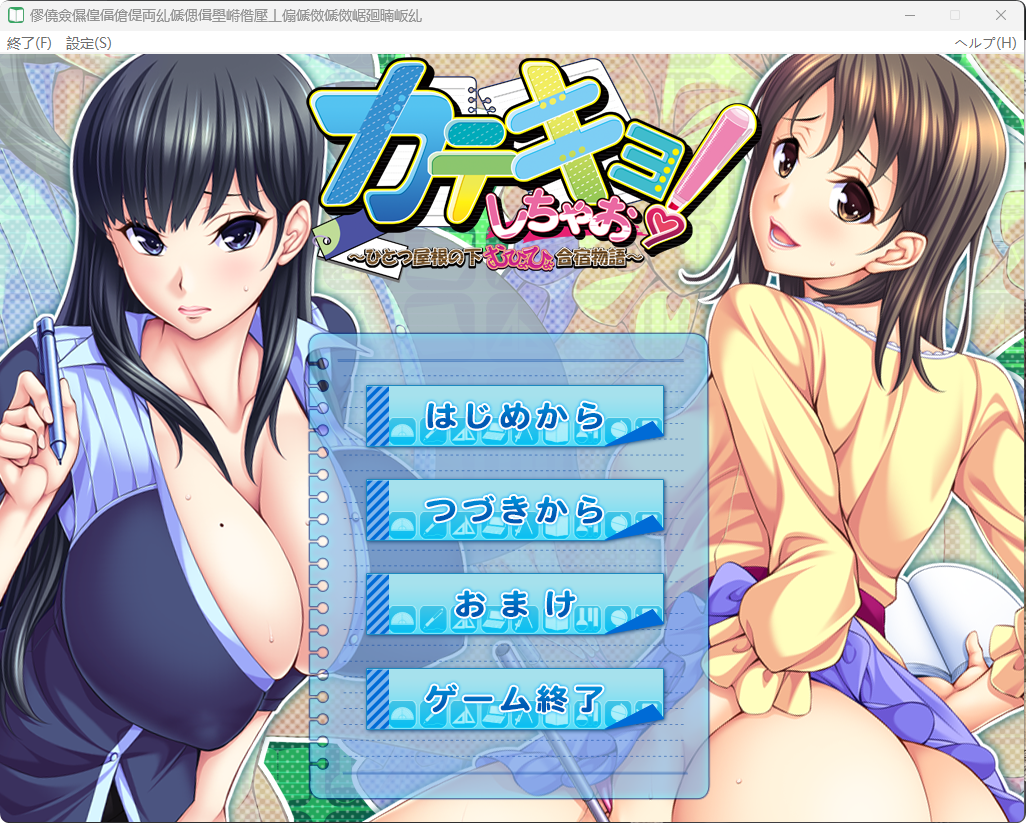 【拔作】【ADV】家教开始啦！～同一屋檐下色色的合宿生活～-lovetrain