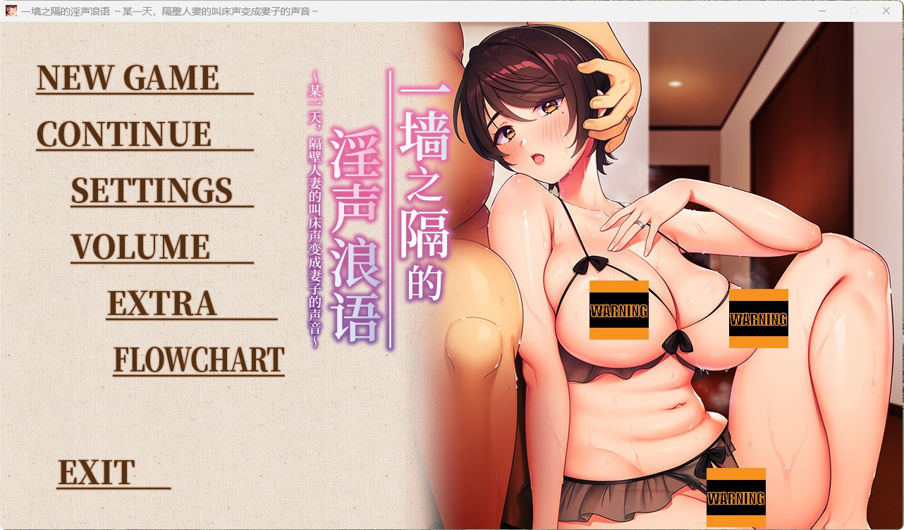 【拔作ADV】【动态】在墙的那一边,隔壁人妻的叫床声变成妻子的声音3 官方中文版 - lovetrain-lovetrain