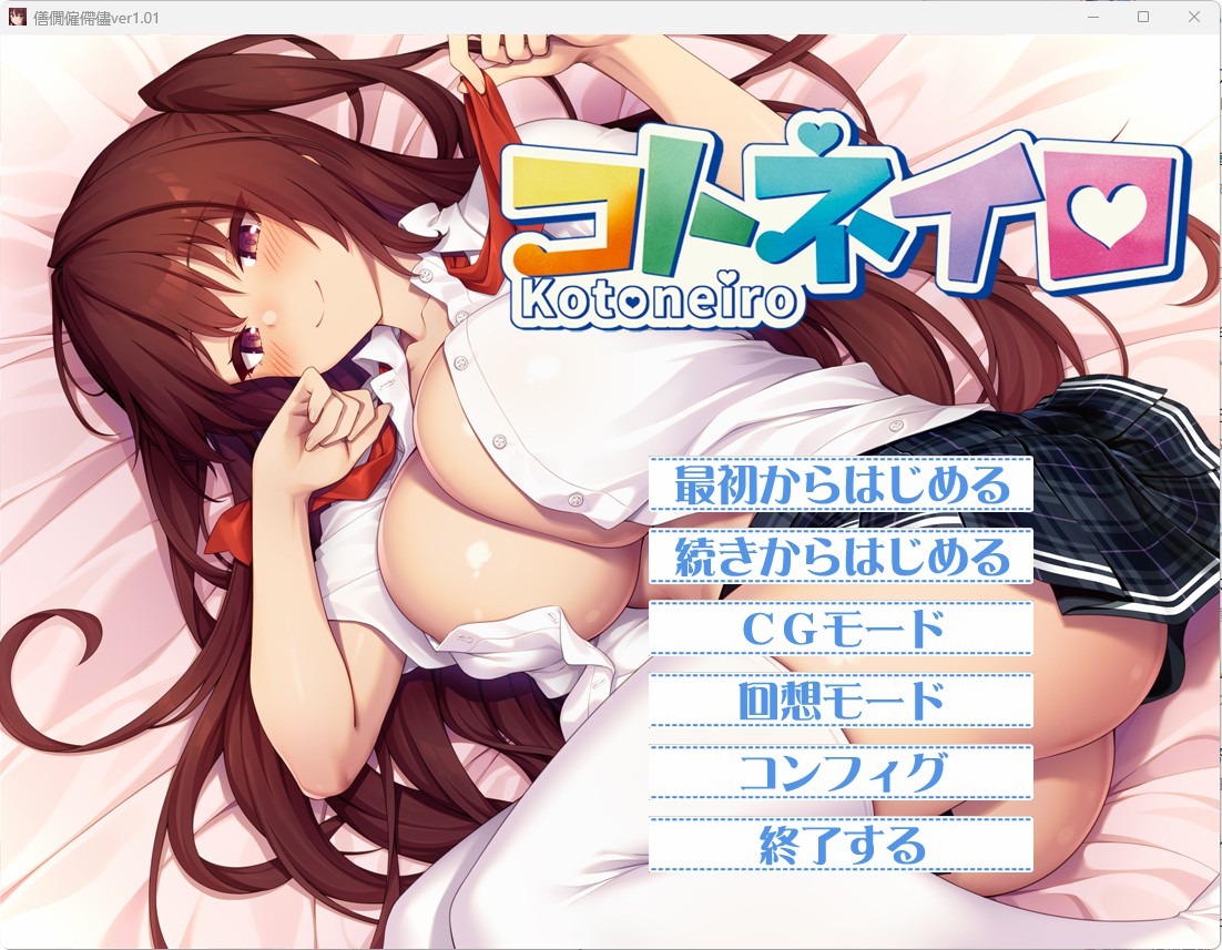 【拔作】【精品ADV】琴音的颜色 コトネイロ-lovetrain