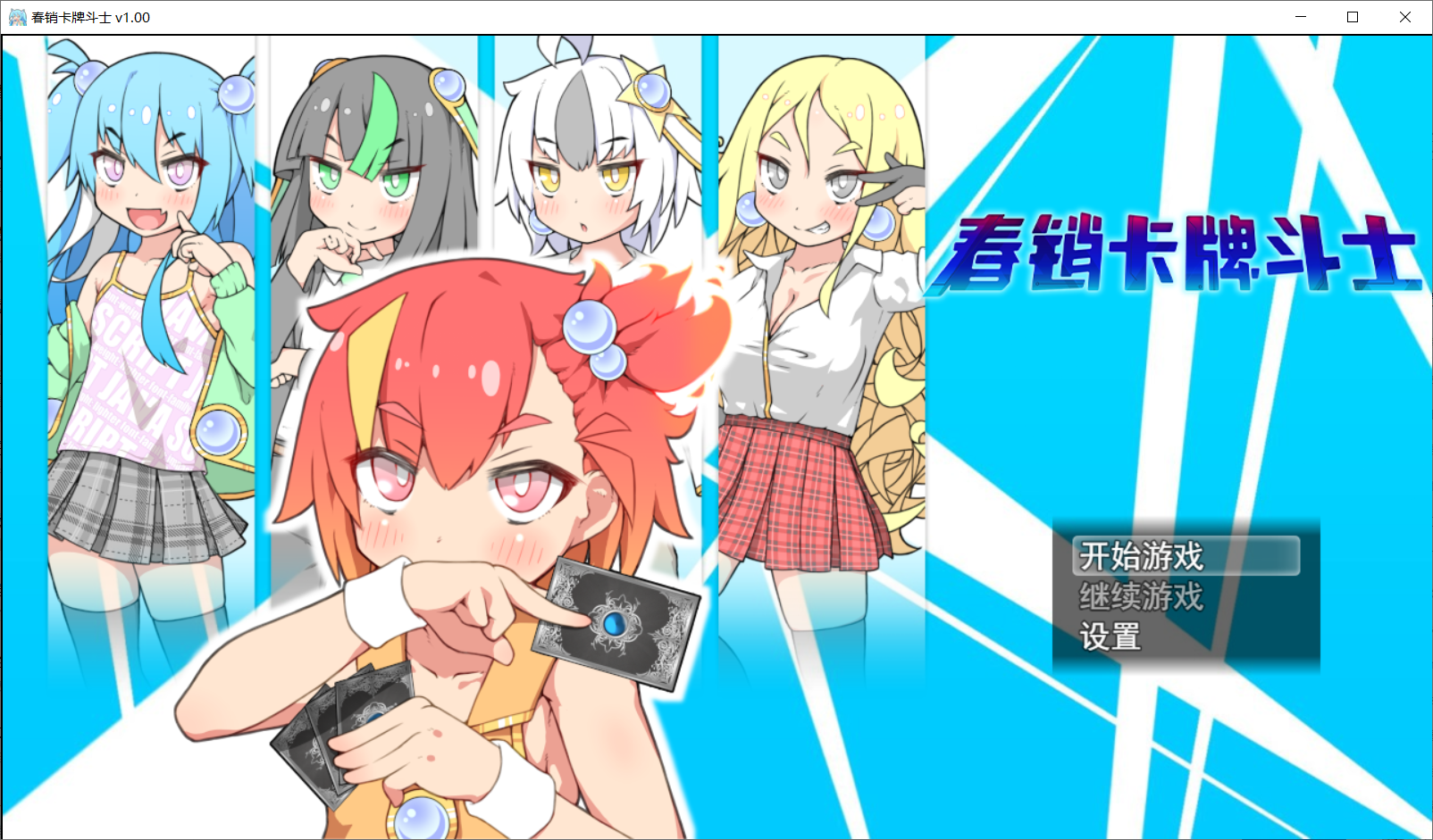 【RPG官中步兵】春销卡牌斗士-lovetrain