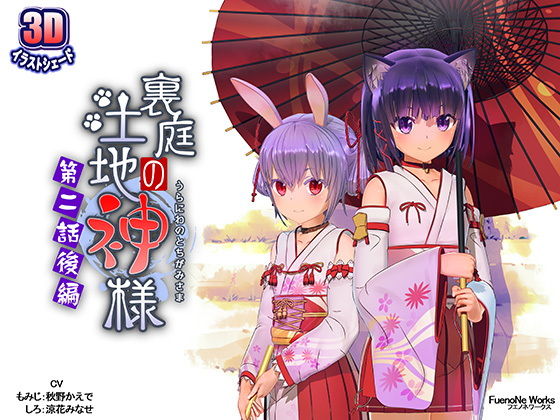 [夜桜字幕组][210518][FuenoNe Works]裏庭の土地神様〜第二話後編〜