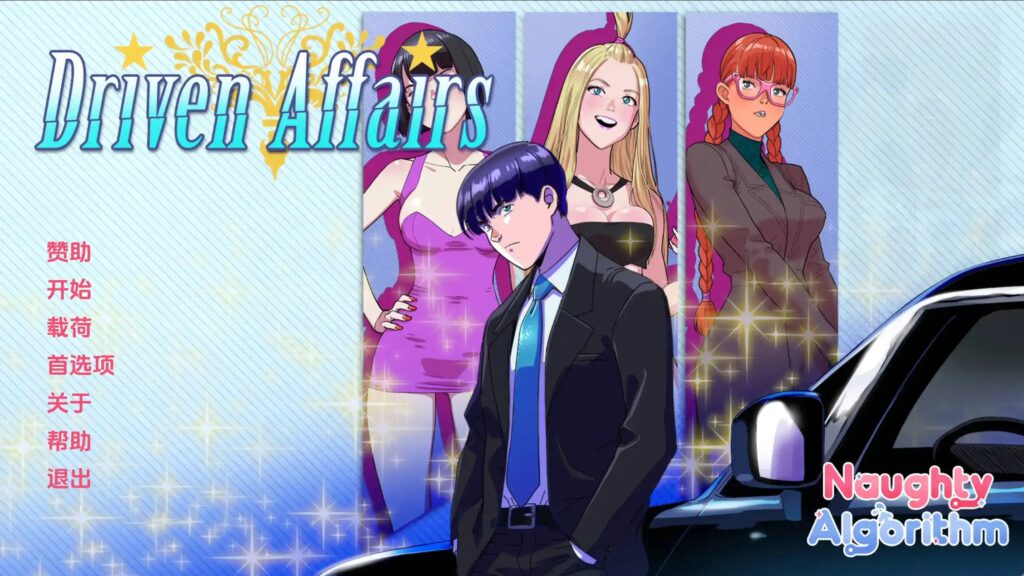 【同人SLG/汉化/动态】驱动事务v0.9 汉化版【PC+安卓/3.96G/更新】 - lovetrain-lovetrain