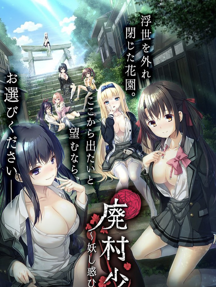 [PC拔作]废村少女 ～妖异魅惑的笼之乡～廃村少女 ～妖し惑ひの籠の郷～-lovetrain