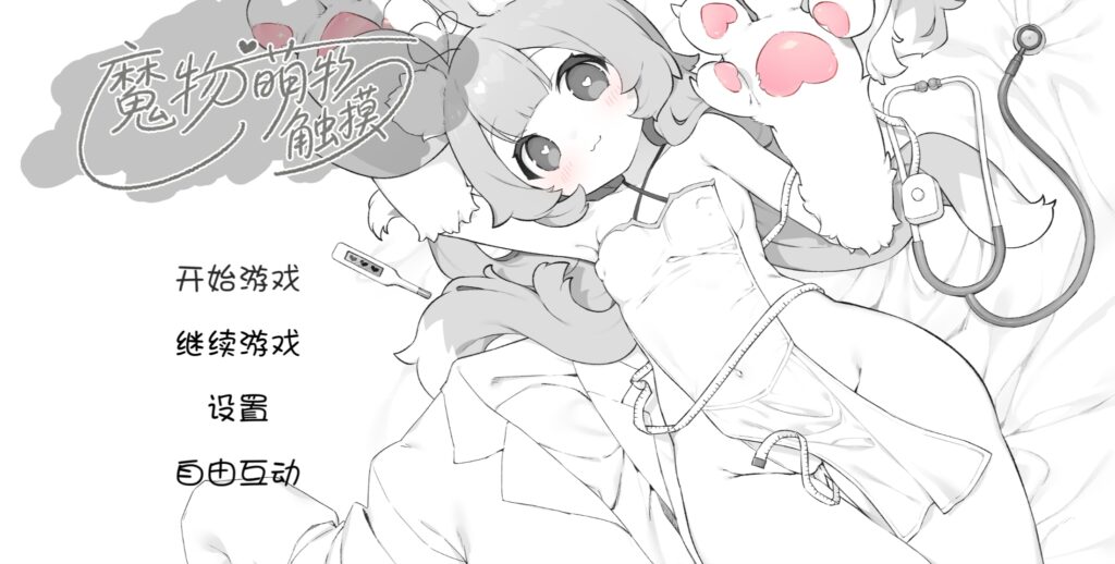 （pc)魔物娘诊察断档案-萌物触摸 - lovetrain-lovetrain