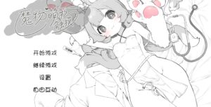 （pc)魔物娘诊察断档案-萌物触摸-lovetrain