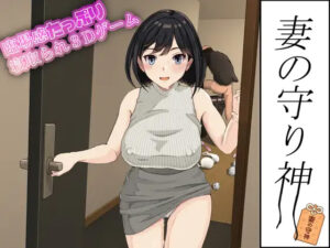 [3D/NTR] 妻子的守护神 妻の守り神 正式版+自带全回想-lovetrain