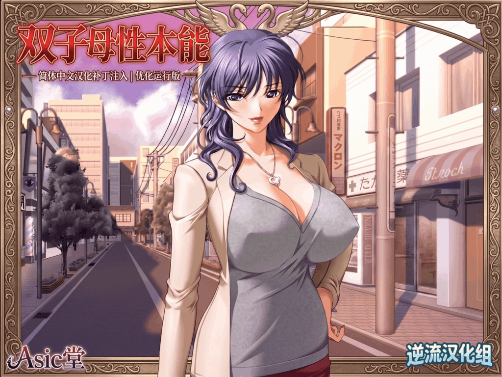 [汉化][双子母性本能+里番]解压既玩[百度云][1.26G]-lovetrain