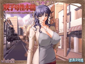 [汉化][双子母性本能+里番]解压既玩[百度云][1.26G]-lovetrain